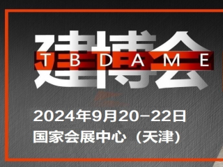 2024中国（天津）建筑装饰材料及全屋定制家居博览会